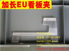 加長(zhǎng)EU箱看板夾