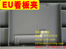 EU物流箱標準看板夾
