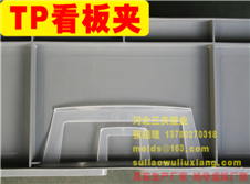 EU物流箱TP看板夾