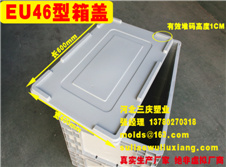 EU物流箱46型箱蓋600*400mm